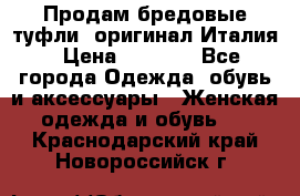 Продам бредовые туфли, оригинал Италия › Цена ­ 8 500 - Все города Одежда, обувь и аксессуары » Женская одежда и обувь   . Краснодарский край,Новороссийск г.